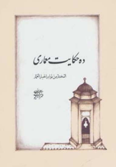 تصویر  ده حکایت معماری (المختار من نوادر اخبار العمار)